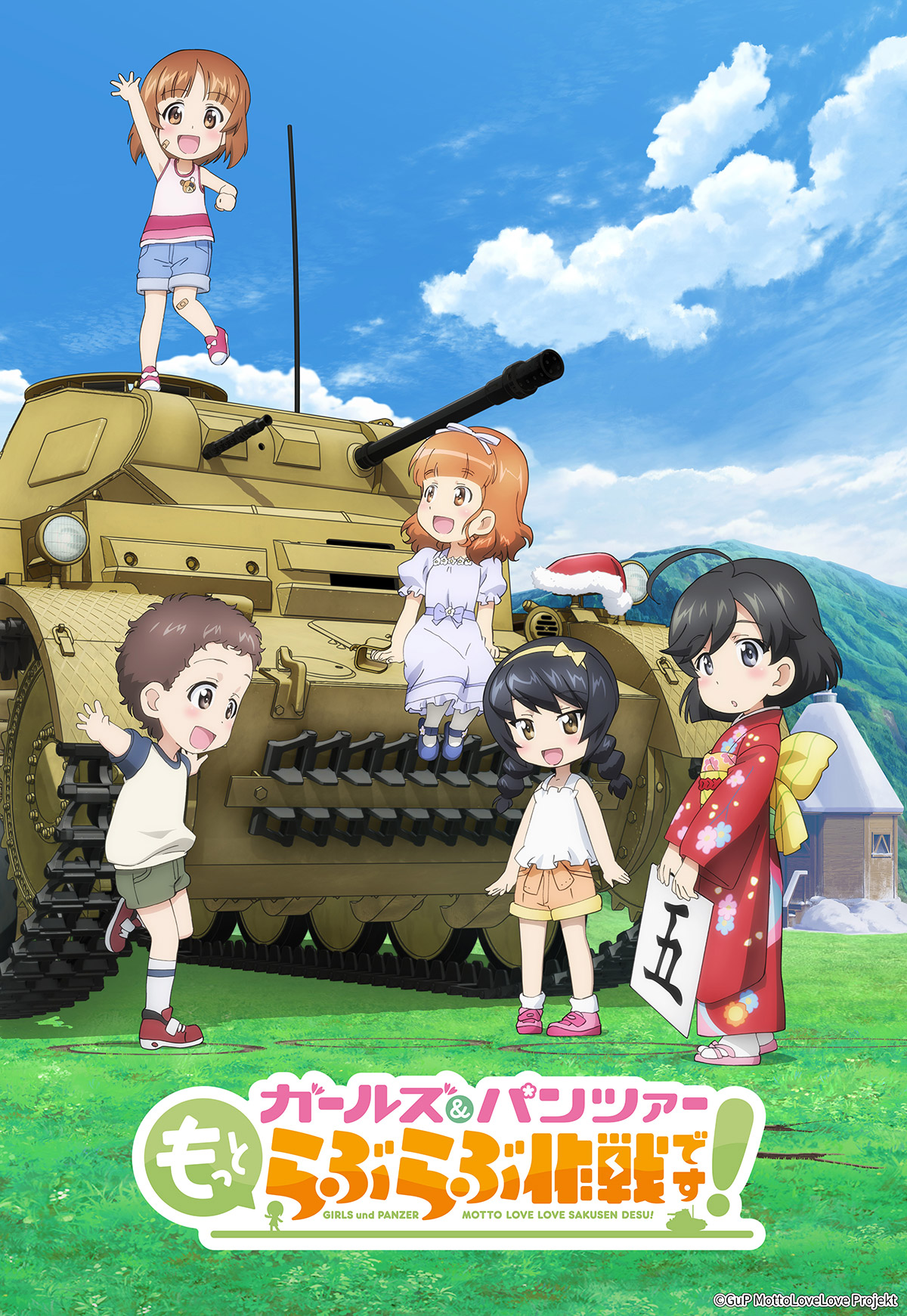 ガールズ＆パンツァー もっとらぶらぶ作戦です！ 第4幕