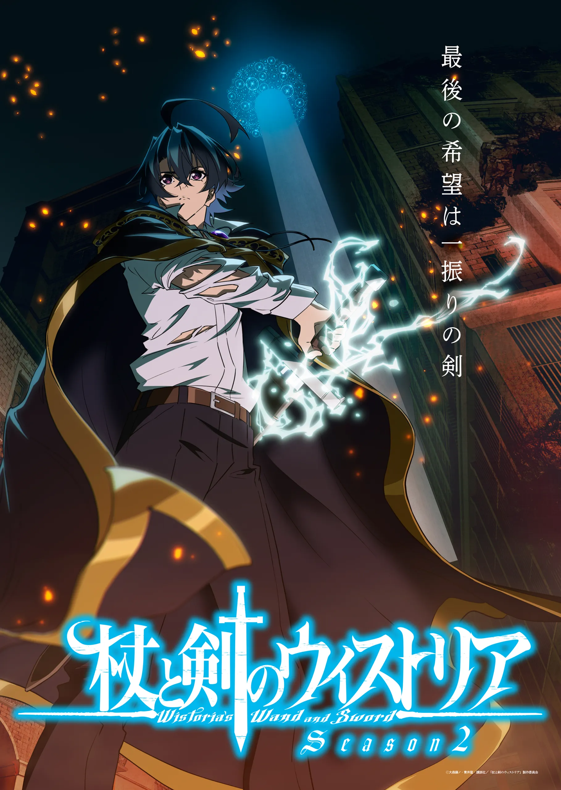 杖と剣のウィストリア Season2